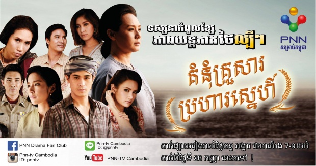 โปสเตอร์ละครไทย สไตล์ ‘เขมร’!