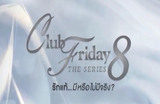 เรื่องย่อ Club Friday The Series 8 รักแท้...มีหรือไม่มีจริง ตอน รักแท้หรือแค่ผูกพัน