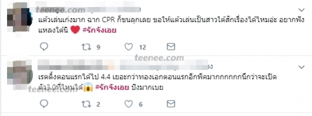 ส่องฟีดแบคชาวเน็ตหลัง แต้ว-เต๋อ ท็อปฟอร์ม รักจังเอย ตอนแรกเรตติ้งสูงปรี๊ด! 