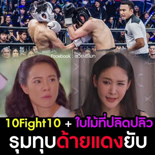 เรตติ้งมาแล้ว!! “10 Fight 10” + “ใบไม้ที่ปลิดปลิว” รุมทุบ ด้ายแดง ยับ!