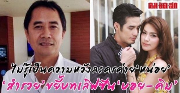 ‘บอย-คิมเบอร์ลี่’