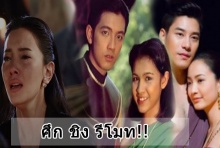 ศึกชิงรีโมท !! คืนนี้คุณดูละครเรื่องอะไร!!? 