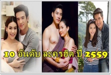  10 ละครฮิต แรงที่สุด แห่งปี 2559