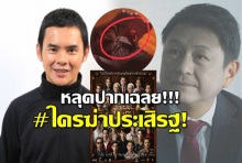 ย้ง ทรงยศ หลุดปาก ใครฆ่าประเสิรฐ? ชาวเน็ตจับพิรุธโทรศัพท์ภัสสร