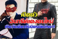  เปิดตัว อินทรีย์แดงคนใหม่กับเบื้องหลังสุดเซอร์ไพร้ซ์เกิดวันเดียวกับ มิตร ชัยบัญชา!