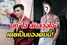  เปิดความลับ มาสุแค่ตัวเสียบ จริงๆบท โจ้ ลับลวงใจ เคยเป็นของพระเอกเบอร์1