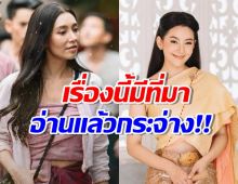 แบบนี้นี่เอง..ชุดพุดตาน เลยไม่หรูหราโฮโซ เหมือนชุดการะเกด