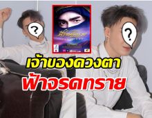 ไม่ใช่ณเดชน์ ดวงตาในฟ้าจรดทราย ที่เเท้คือของหนุ่มคนนี้?