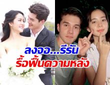 ช่อง7เล่นงี้เลย เสิร์ฟละครโบว์-มิกค์ พาย้อนความรักความหลัง