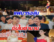 แฟนๆรอลุ้นทำถึงมั้ย?ซีนในตำนานจาก “คุณชายพุฒิภัทร” สู่ “ขวัญฤทัย” 