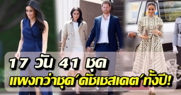 “ดัชเชสเมแกน” ทัวร์แดนใต้ 17 วัน 41 ชุด ราคาแพงกว่าชุดออกงาน “ดัชเชสเคต” ทั้งปี!