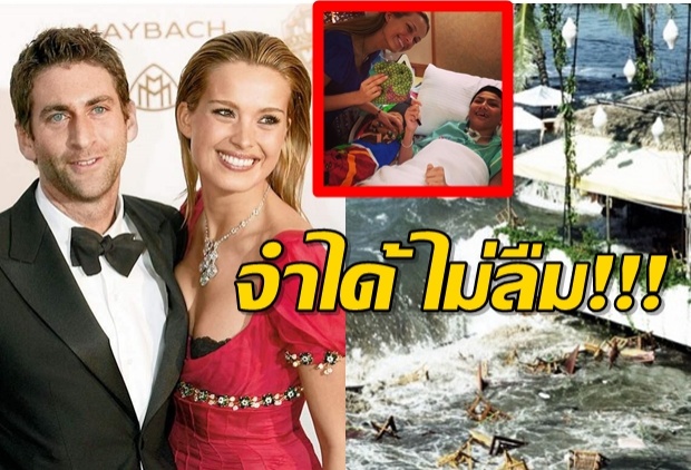 นางแบบสาวจำไม่ลืม! ประกาศตามหา 2 ชายไทย ผู้มีพระคุณช่วยพ้นภัยสึนามิ