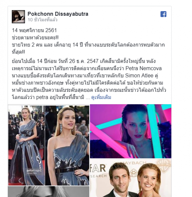 นางแบบสาวจำไม่ลืม! ประกาศตามหา 2 ชายไทย ผู้มีพระคุณช่วยพ้นภัยสึนามิ