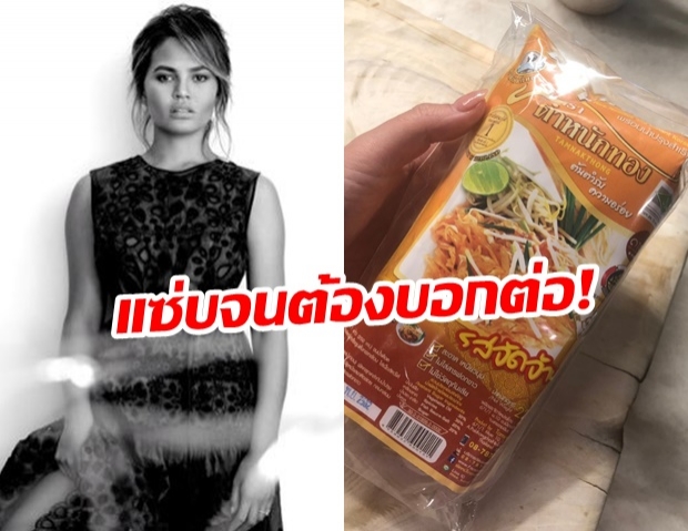 แซ่บจนต้องบอกต่อ! Chrissy Teigen ประทับใจ ผัดหมี่โคราช ฝีมือคุณแม่ชาวไทย