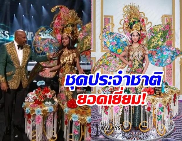  อลังเวอร์! มาเลเซีย คว้าชุดประจำชาติยอดเยี่ยม บนเวทีมิสยูนิเวิร์ส 2019 