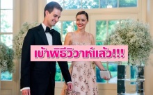 อิจฉาสุด!!! “มิแรนด้า เคอร์” ควง “อิแวน สปีเกล” เข้าพิธีวิวาห์แล้ว!!!