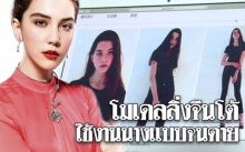 โมเดลลิ่งจีนปฏิเสธ!! เป็นต้นเหตุทำให้นางแบบสาวรัสเซียวัย 14 ทำงานจนตาย!!