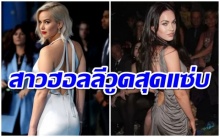  20 สาวคนดังที่ฮอตที่สุดในฮอลลีวูด!