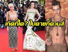 เกิดที่ใด? ไปตายที่คานส์ รวมชุดซุปตาร์ยอดแย่ แห่งพรมแดงคานส์