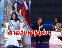 ย้อนฟังคำตอบ สาวงามจาไมก้า “Toni-Ann Singh” ก่อนคว้ามงฯ  Miss World 2019