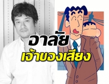 แฟนการ์ตูนเศร้า! เจ้าของเสียง ‘ฮิโรชิ’ พ่อชินจังเสียชีวิตแล้ว