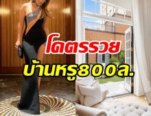 เปิดบ้านหรูซุปตาร์ตัวมัมตัวแม่ ข้างในสุดอลังการสมราคา800ล้าน