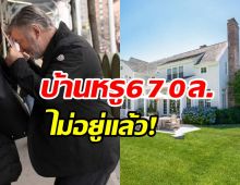 พระเอกดังประกาศขายบ้านหรู ลดราคาจุกๆ670ล้านสนใจไหม?