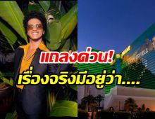 เปิดความจริง Bruno Mars ปมติดหนี้พนัน1.7พันล้าน