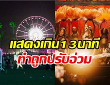 Coachellaถูกปรับอ่วม! เพราะนักร้องสาวคนดังแสดงเกินเวลา