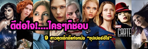 ดีต่อใจ!!...ใครๆก็ชอบ 9 สาวสุดเซ็กซี่แห่งหนัง “ซุปเปอร์ฮีโร่”