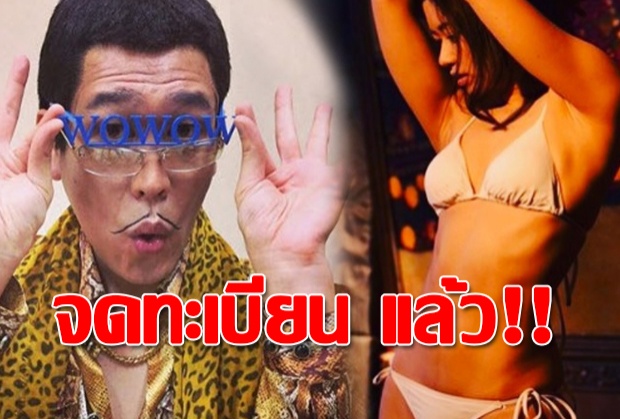 โอ้โห เมียสวยมาก!!  “เจ้าของเพลง PPAP”เซอร์ไพรส์ประกาศแต่งนางแบบสาว