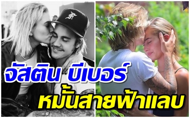 เผยข้อความล่าสุด จัสติน บีเบอร์ หมั้นกับแฟนสาว เฮลีย์ บัลด์วิน สายฟ้าแลบ