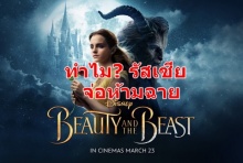 เหตุผลที่รัสเซียจ่อห้ามฉาย Beauty & the Beast 