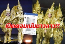 เปิดคอมเม้นคนลาว หลังชุดสามกินรี คว้าชุดประจำชาติยอดเยี่ยมเวทีมิสยูนิเวิร์ส