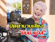 ตำนานเสียง มินนี่ เม้าส์ “รัสซี เทย์เลอร์” เสียชีวิตในวัย 75 ปี