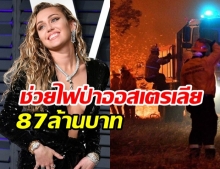 “ไมลีย์ ไซรัส” บริจาค 87ล้านบาท  ช่วยผู้ประสบภัยไฟป่าออสเตรเลีย