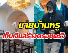  เอาเงินไปเก็บไว้ไหน! พระเอกดังขายบ้านหรู100ล้านสวยน่าอยู่มาก