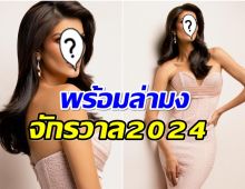 พร้อมทวงคืน! เปิดภาพตัวเต็งMU2024 ประเทศนี้ส่งคนสวยดีกรีเเม่ลูก1