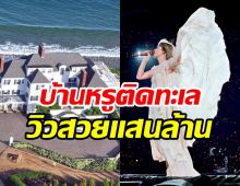  ทัวร์คฤหาสหรูซุปตาร์ตัวแม่ อลังการทุกมุมสมราคา600ล้าน