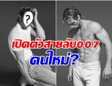 จริงหรือมั่ว? ซุปตาร์หนุ่มคนนี้จะได้เป็นพระเอก 007 คนใหม่ 