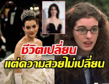   บันทึกรักเจ้าหญิงมือใหม่ เปลี่ยนชีวิต Anne Hathaway ไปตลอดกาล