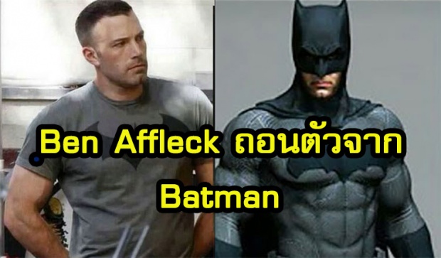 อวสาน อัศวินรัตติกาล!!! Ben Affleck ถอนตัวจากบท Batman 