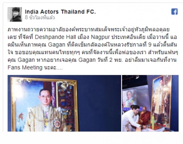  พระรามจากซีรีส์หนุมาน ถ่ายภาพคู่พระบรมฉายาลักษณ์ ในพิธีถวายอาลัยที่อินเดีย