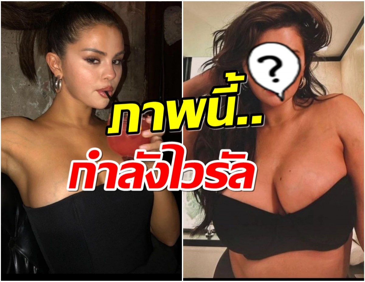 โพสต์เเล้วลบ! ชาวเน็ตเเห่ถามภาพนี้ ใช่ เซเลน่า โกเมซ หรือไม่?