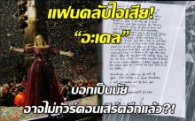 แฟนคลับใจเสีย! “อะเดล”บอกเป็นนัย อาจไม่ทัวร์คอนเสิร์ตอีกแล้ว?!