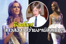 มิติใหม่แห่งการประกวดนางงาม สาวข้ามเพศ คว้ามงกุฎมิสสเปน 2018(คลิป)