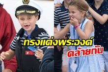 เจ้าชายจอร์จและเจ้าหญิงชาร์ล็อตต์ ทรงแต่งพระองค์ คล้ายกันอย่างน่ารัก