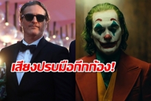 “Joker” ได้รับเสียงปรบมือกึกก้อง หลังจบรอบปฐมทัศน์ ในเทศกาลหนังเวนิส