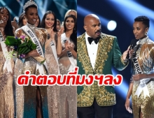 ย้อนฟังคำตอบกินใจ ที่ทำให้มงลงของ สาวงามแอฟริกาใต้ บนเวที MissUniverse2019