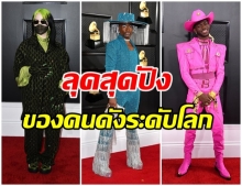 งานดนตรีสุดฮ็อต! 10 ลุคพรมแดง สีสันงานประกาศรางวัล Grammy Awards 2020